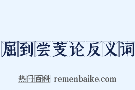 屈到尝芰论反义词是什么意思的图片